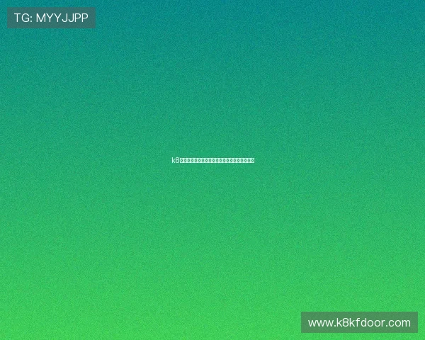 k8舞团官网入口最新官方平台全面介绍与使用指南